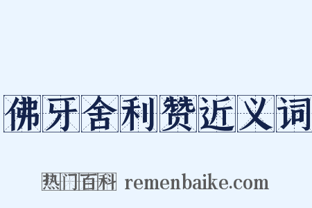 佛牙舍利赞近义词是什么意思的图片